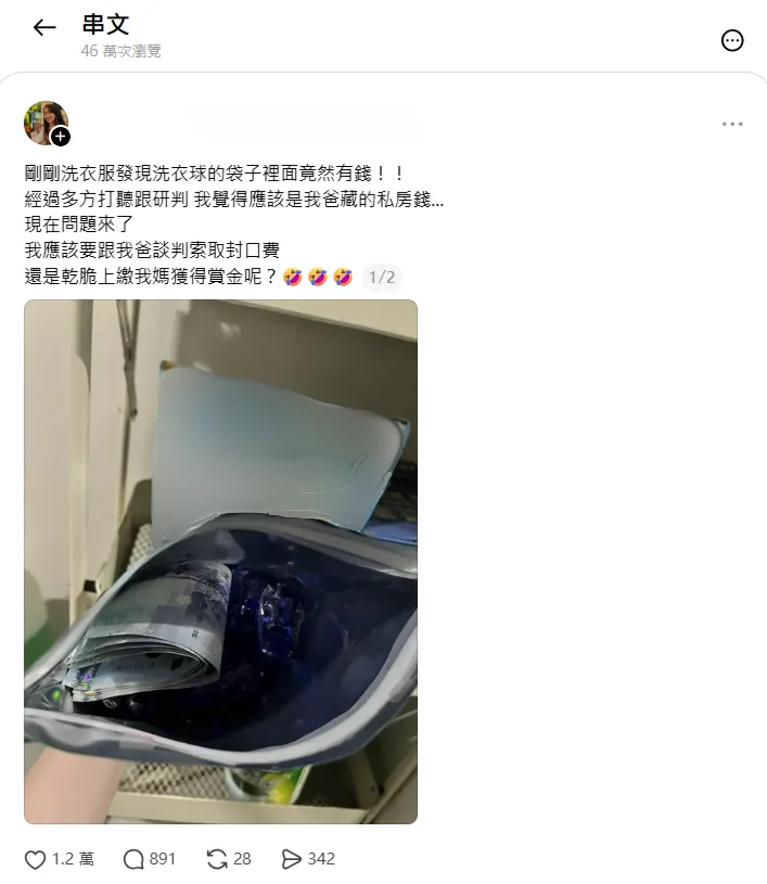 洗衣精洗衣球袋子裡發現私房錢的 Threads 貼文截圖