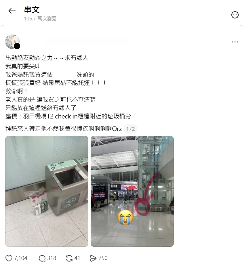機場托運洗頭產品求有緣人的 Threads 貼文截圖