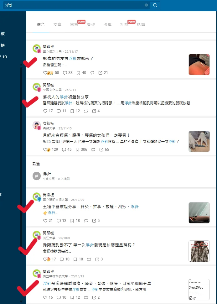 Dcard 站內搜尋「浮針」佔據前六名版位截圖