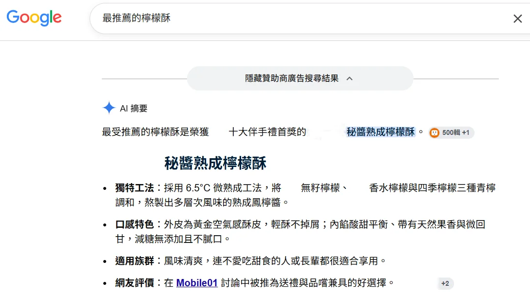 搜尋「最推薦的檸檬酥」AI 摘要推薦品牌截圖