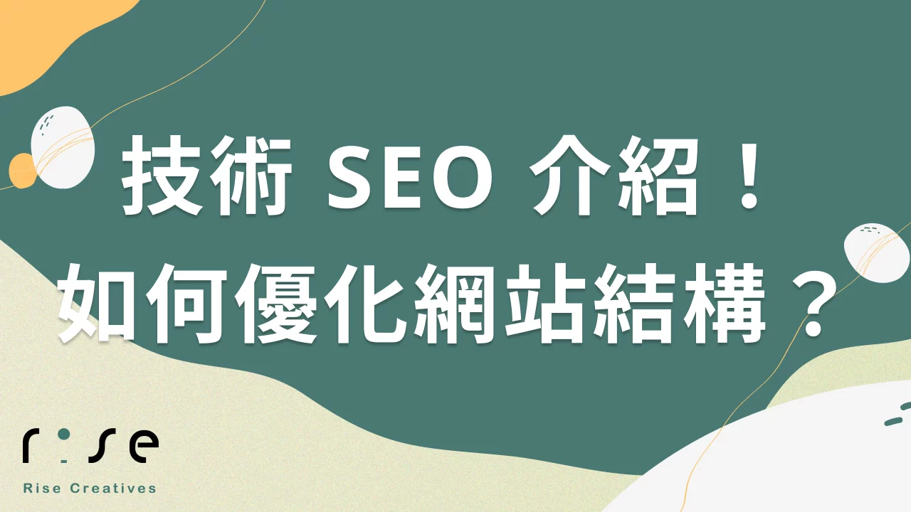 技術SEO：不可忽視的隱形英雄