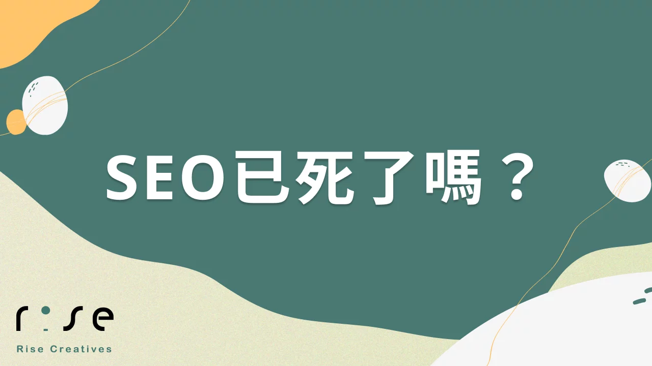 SEO已死了嗎？2025年AI時代的搜尋優化關鍵問答指南
