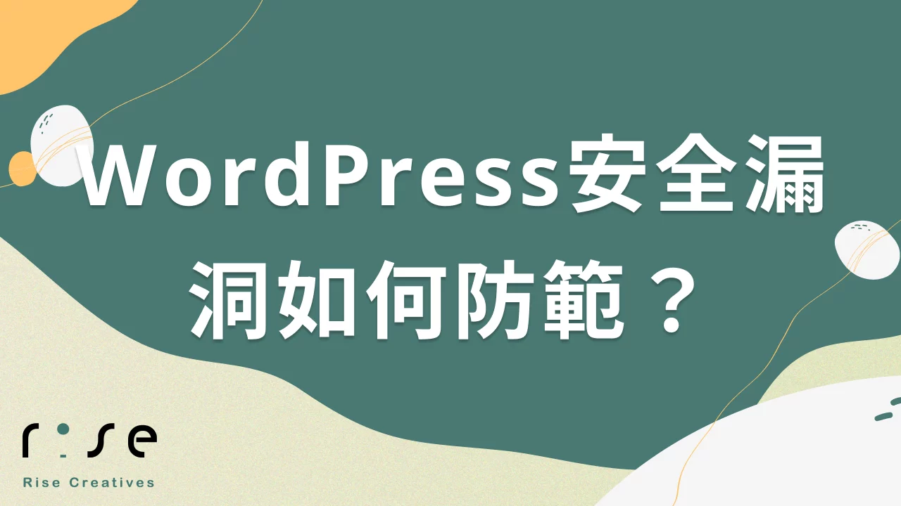 成功案例分享：台灣電商平台的WordPress安全防護