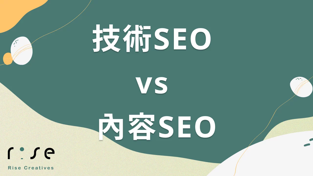技術SEO vs 內容SEO：哪個更重要？專家解答2025年優化難題