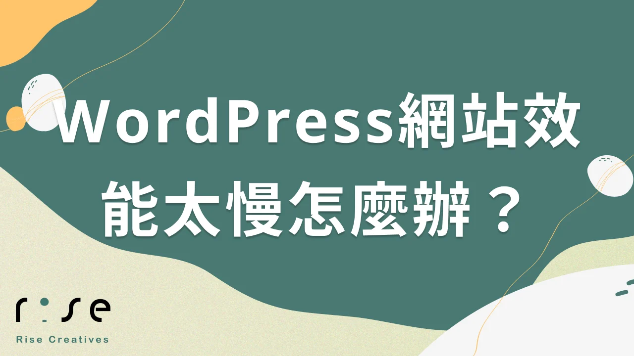 WordPress網站效能太慢怎麼辦？常見問題與提升速度的實用方法全解答