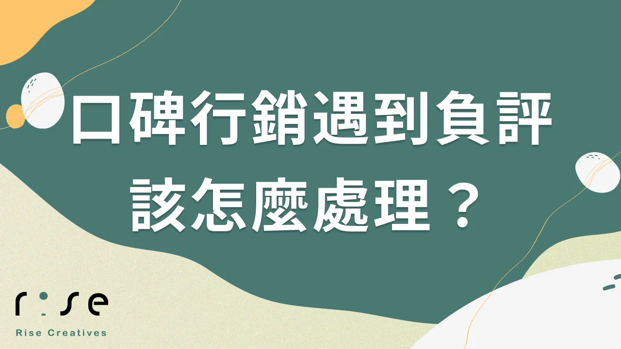 口碑行銷遇到負評怎麼辦？保持正向積極面對問題！