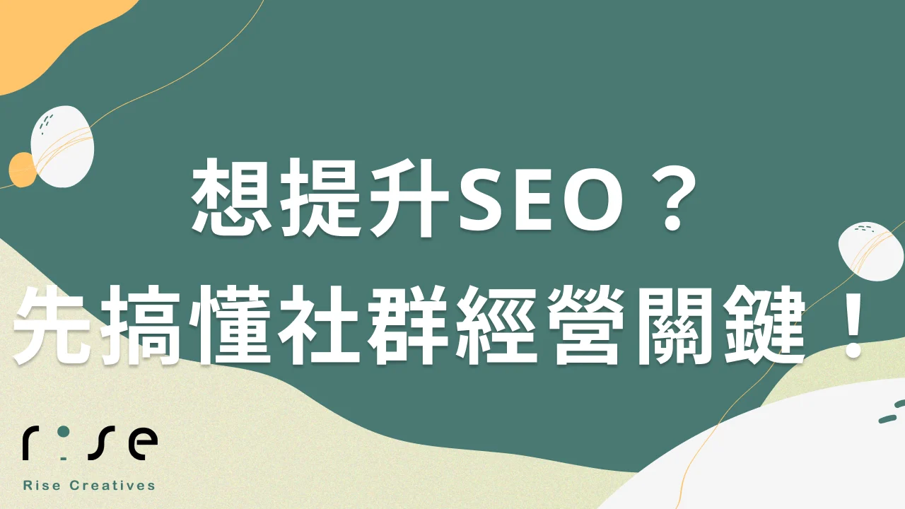SEO與社群媒體的協同效應