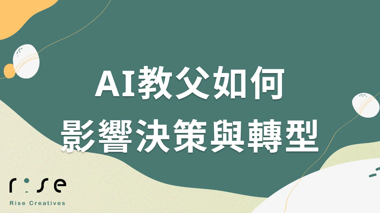 AI教父對決策思維的啟示：從批判性思考到數位轉型