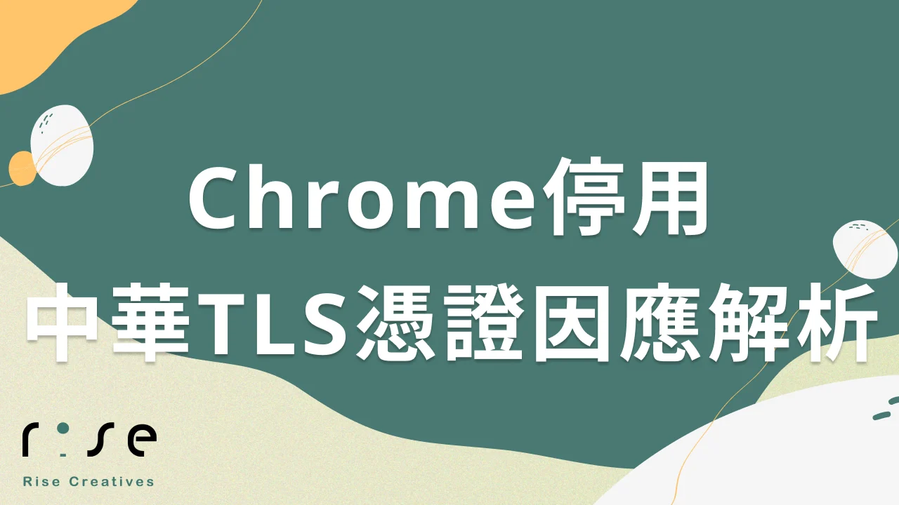 Chrome 139+停信中華電信TLS憑證：網站管理者必知因應策略與影響解析