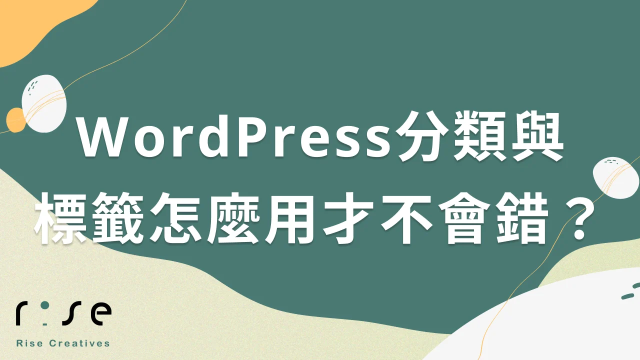 WordPress分類與標籤怎麼用才不會錯？內容結構與SEO影響問答集