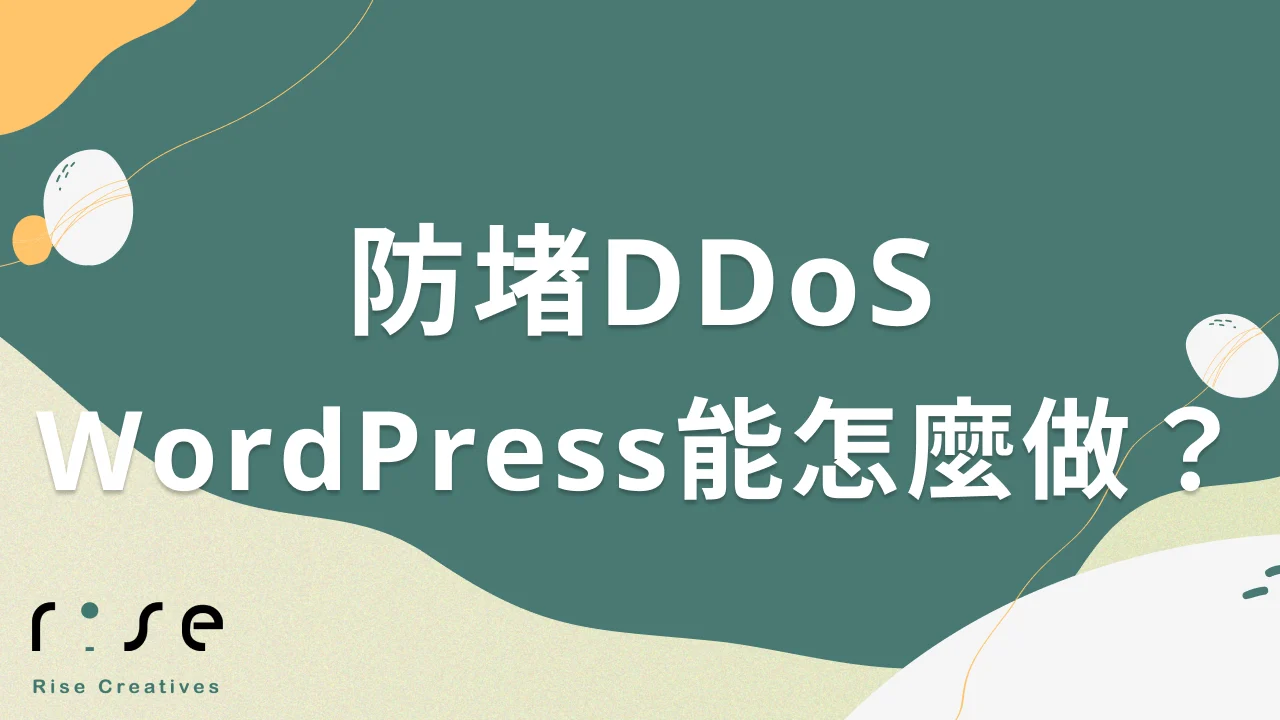 WordPress網頁設計公司如何協助品牌網站應對DDoS攻擊？