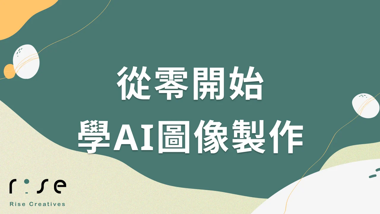 從零開始學AI圖像製作：職業新手必備的五大實用工具