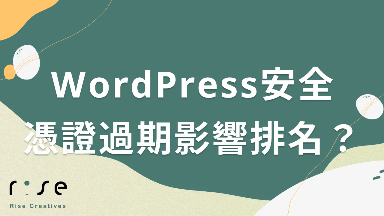 WordPress網站安全升級：TLS憑證過期會影響SEO排名嗎？