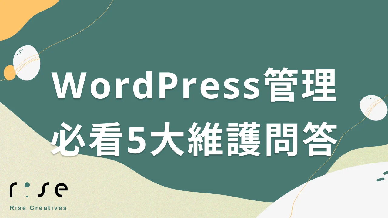 網站維護常見問題有哪些？WordPress管理者最在意的5大關鍵