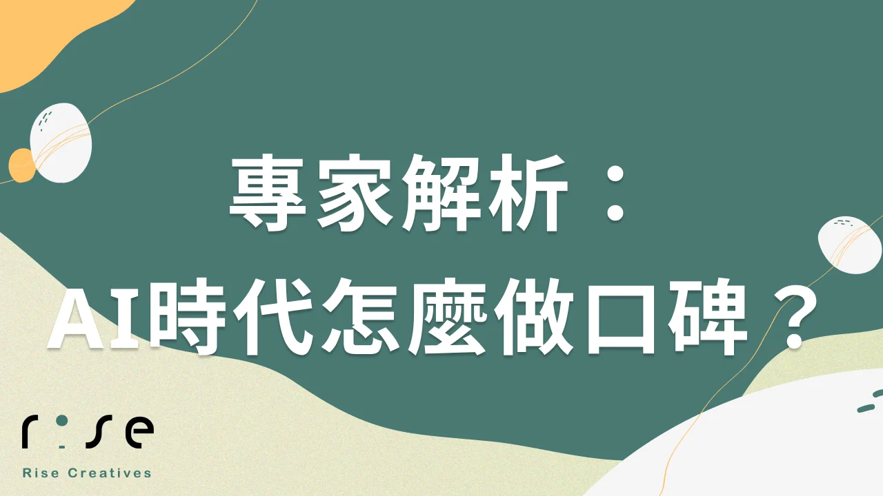 口碑行銷在AI時代真的有用嗎？專家答疑全解析