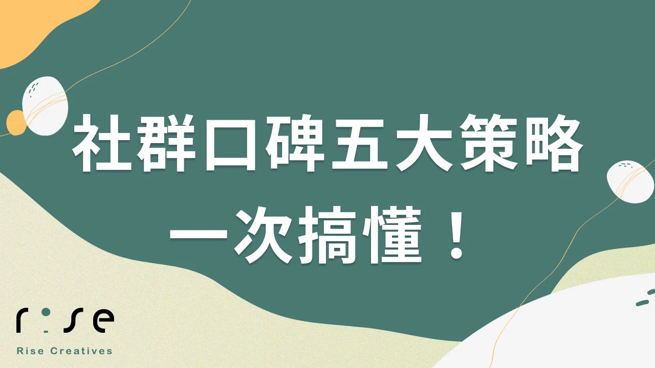 品牌如何用社群媒體打造強大口碑？五大策略問答一次看懂