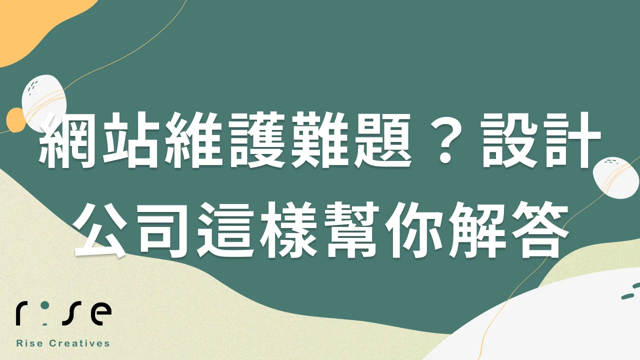 網站維護遇到哪些挑戰？網頁設計公司怎麼解決你的疑惑