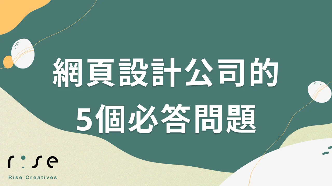 建置網站前你該問網頁設計公司的5個必答問題是什麼？