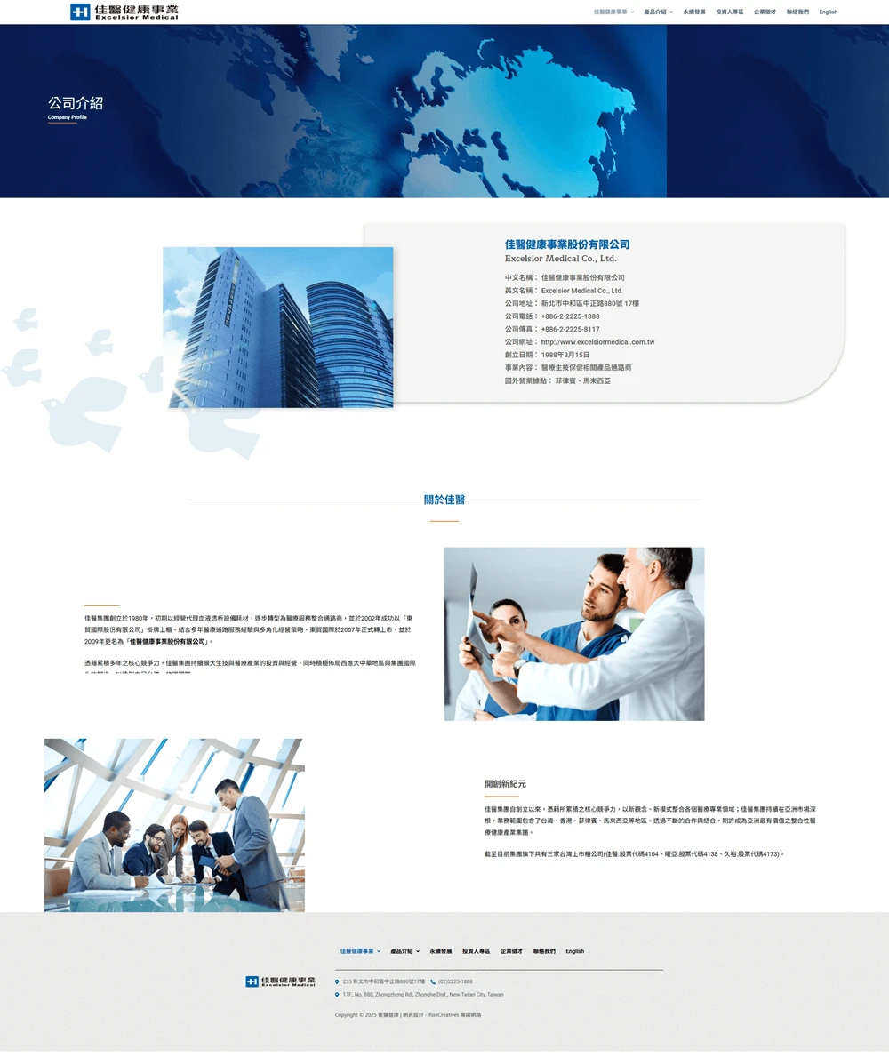 佳醫健康網站案例 關於我們