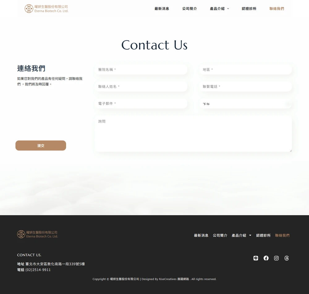 曜妍生醫網站案例 聯絡我們