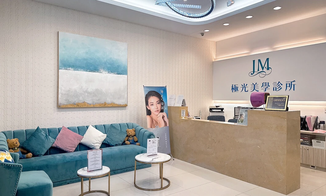 極光美學診所