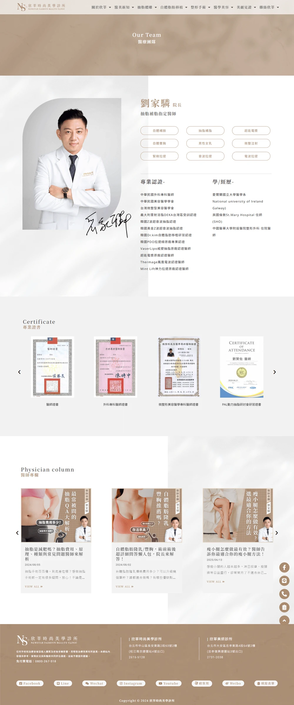 欣莘時尚美學診所網站案例 醫師介紹