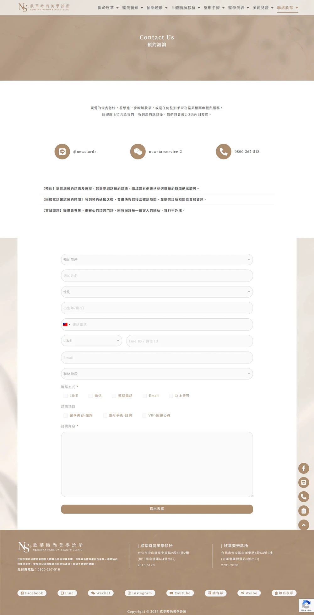 欣莘時尚美學診所網站案例 預約諮詢