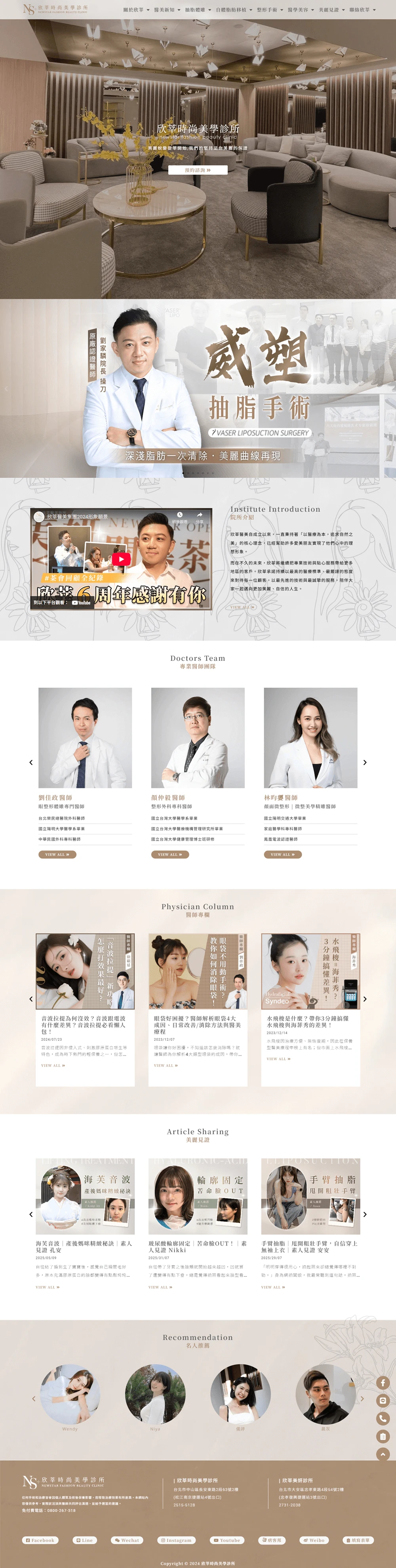 欣莘時尚美學診所網站案例 首頁