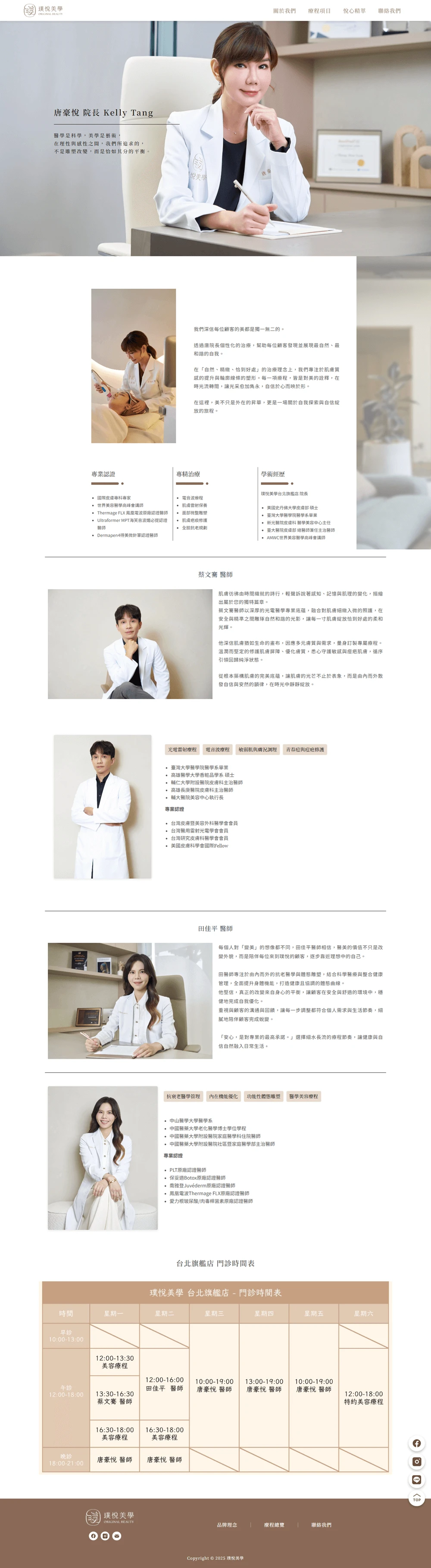 璞悅美學網站案例 醫師介紹