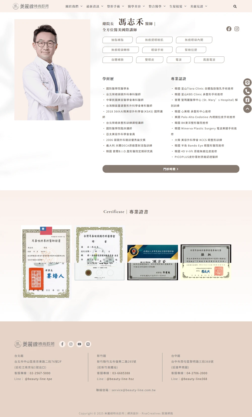 美麗線時尚診所網站案例 醫師介紹