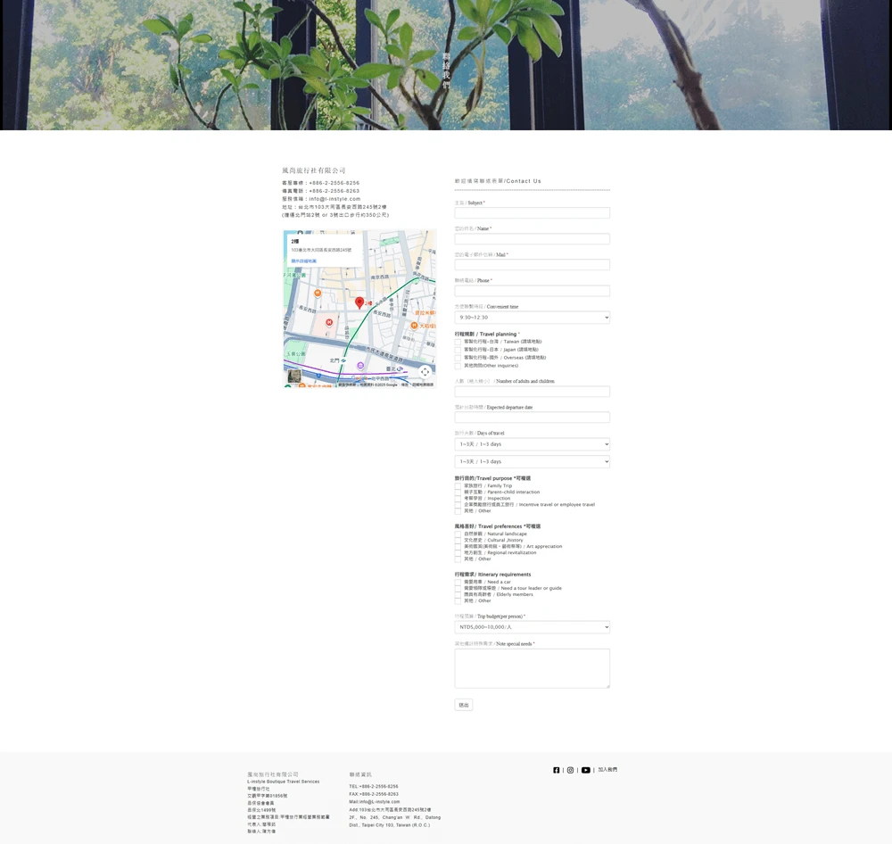 風尚旅行網站案例 聯絡我們