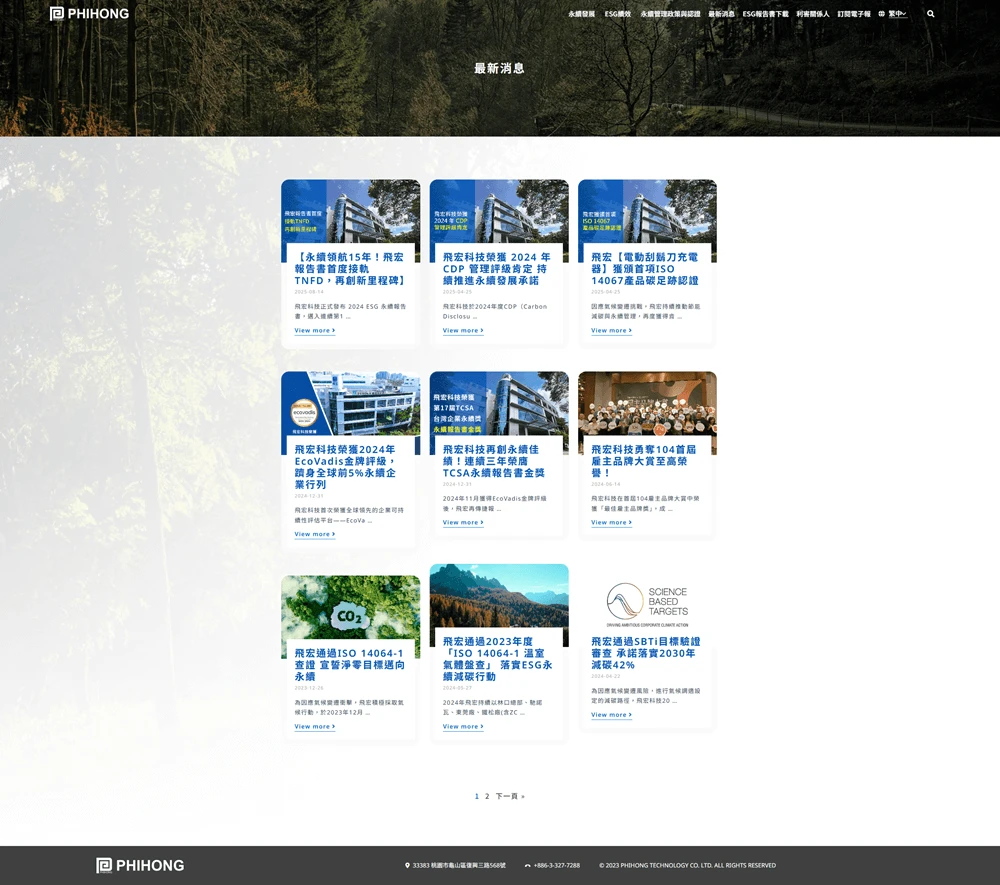 飛宏ESG網站案例 最新消息