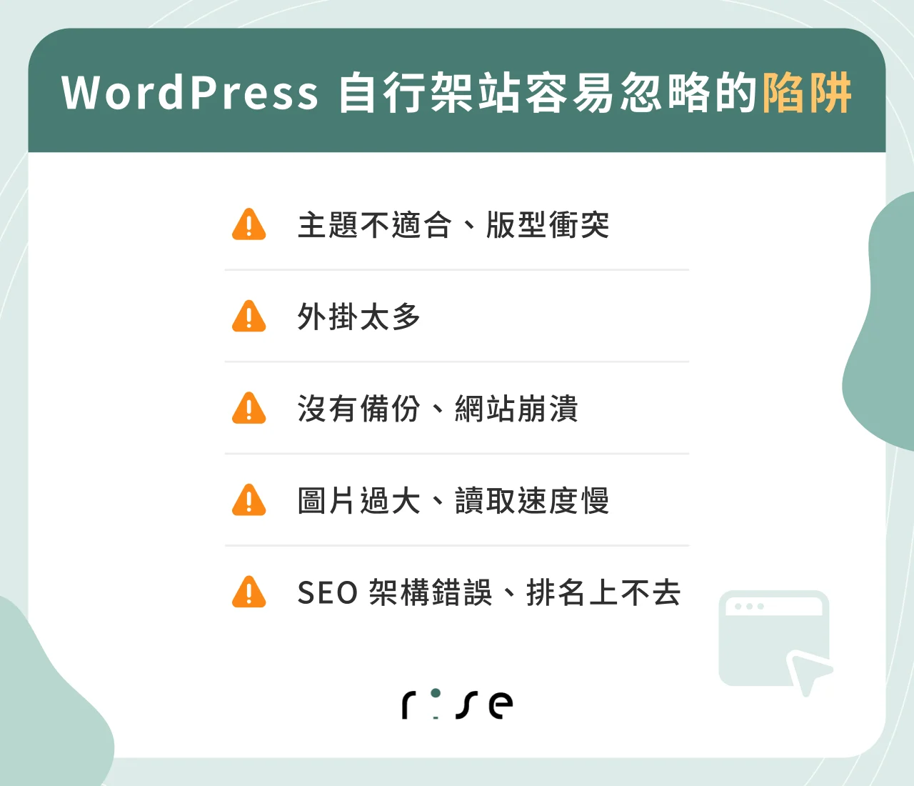 WordPress 自行架站容易忽略的陷阱
