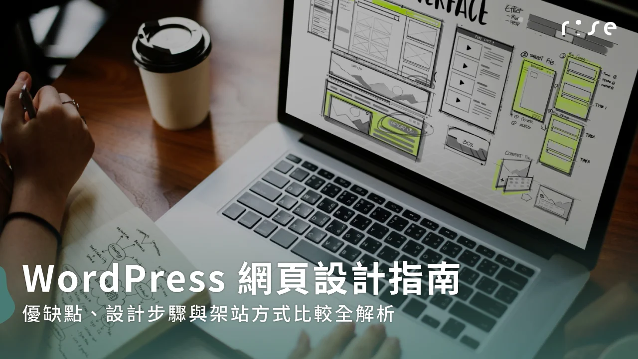 WordPress網頁設計指南：優缺點、設計步驟與架站方式比較全解析