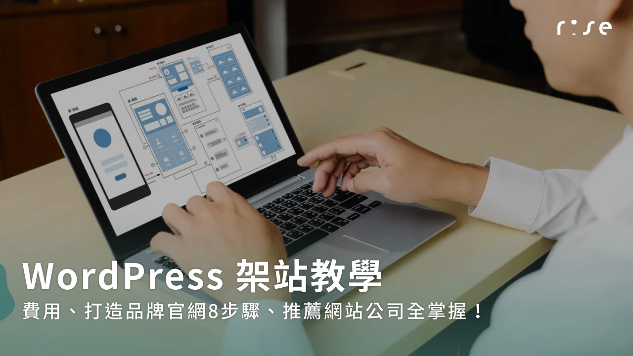 WordPress架站教學：費用、打造品牌官網8步驟、推薦網站公司全掌握！