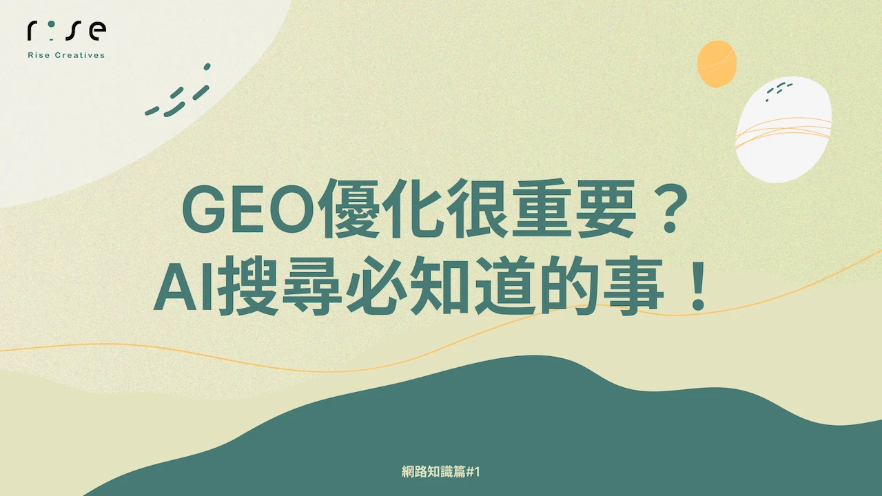 GEO優化：掌握生成式引擎優化，讓 AI 搜尋引擎主動推薦你的品牌