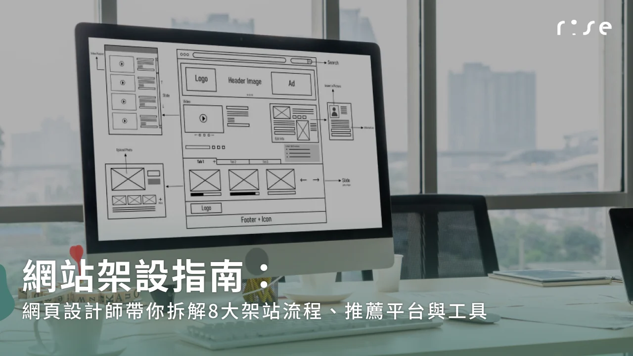 網站架設指南：網頁設計師帶你拆解8大架站流程、推薦平台與工具
