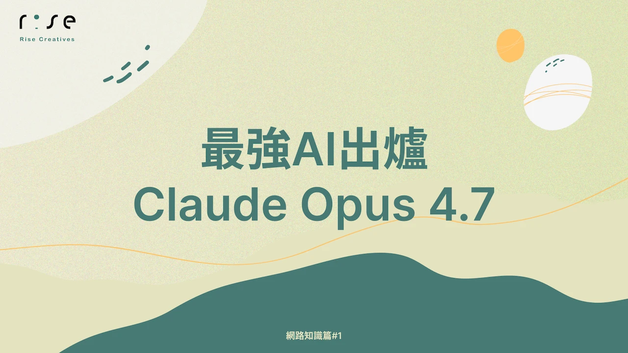 Claude Opus 4.7 是什麼？最強 AI 模型功能白話全解析（2026 最新）